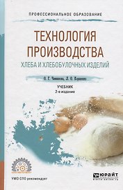 Технология производства хлеба и хлебобулочных изделий Учеб. (2 изд) (ПО) Чижикова