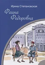 Фаина Федоровна: Роман