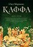 Каффа. Кн. 3: роман - 0