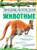Животные - 0