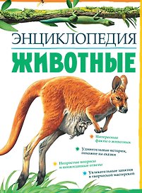 Животные