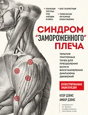 Синдром "замороженного" плеча. Терапия триггерных точек для преодоления боли и восстановления диапазона движений