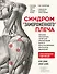 Синдром "замороженного" плеча. Терапия триггерных точек для преодоления боли и восстановления диапазона движений - 0
