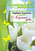 Ледяная дева - 0
