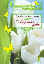 Ледяная дева