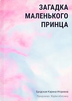 Загадка Маленького принца