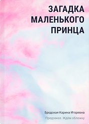 Загадка Маленького принца