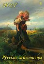 Календарь 2027г 350*500 «Русские живописцы» настенный, на спирали