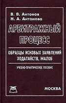 Арбитражный процесс Образцы исковых заявлений ходатайств жалоб. Антонов В. (Юрайт)