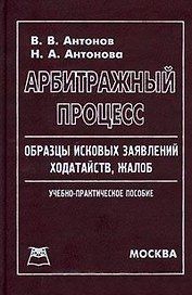 Арбитражный процесс Образцы исковых заявлений ходатайств жалоб. Антонов В. (Юрайт)