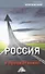 Россия: сквозь санкции - к процветанию! - 0