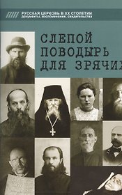 Слепой поводырь для зрячих. Жития новомучеников и исповедников Церкви Русской
