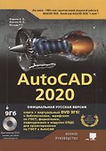 AutoCAD 2020. Полное руководство - 0