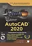 AutoCAD 2020. Полное руководство - 0