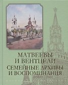 Матвеевы и Вентцели. Семейные архивы и воспоминания - 0