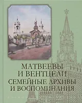 Матвеевы и Вентцели. Семейные архивы и воспоминания