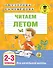 Читаем летом. 2-3 классы - 0