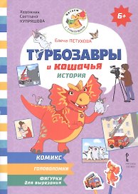 Турбозавры и кошачья история: Комикс. Головоломки. Фигурки для вырезания