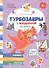 Турбозавры и кошачья история: Комикс. Головоломки. Фигурки для вырезания - 0