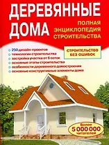 Деревянные дома. Полная энциклопедия строительства