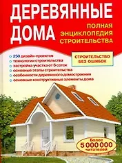 Деревянные дома. Полная энциклопедия строительства