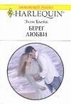 Берег любви (мягк) (Любовный роман 1630). Блейк Э. (Аст)