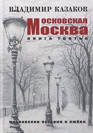 Московская Москва. Книга третья. Московские истории о любви