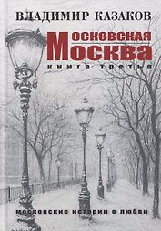 Московская Москва. Книга третья. Московские истории о любви