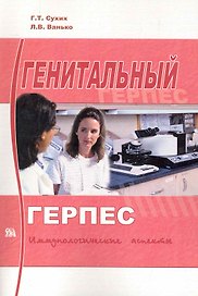 Генитальный герпес: иммунологические аспекты / (мягк). Сухих Г., Ванько Л. (Миклош)