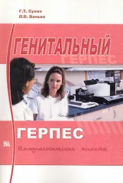 Генитальный герпес: иммунологические аспекты / (мягк). Сухих Г., Ванько Л. (Миклош)