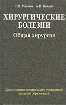 Хирургические болезни: учебник. В 2 ч. Ч. 1. Общая хирургия