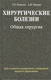 Хирургические болезни: учебник. В 2 ч. Ч. 1. Общая хирургия