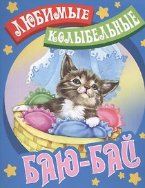 Баю - бай
