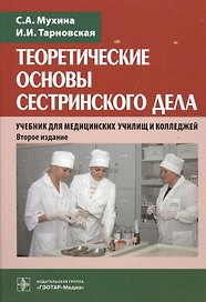 Теоретические основы сестринского дела Учебник (2 изд) Мухина