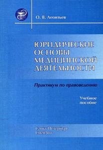 

Юридические основы медицинской деятельности Издание 4