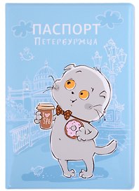 Обложка для паспорта СПб Басик Паспорт петербуржца (с кофе и пышкой) (ПВХ бокс) (ОП2021-257)