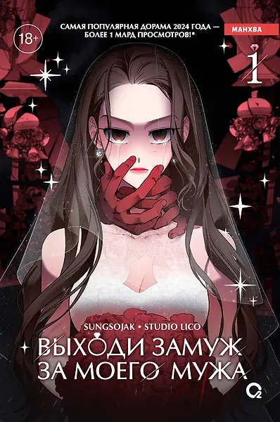 

Выходи замуж за моего мужа. Том 1 (Выходи замуж за моего супруга). Манхва