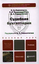 Судебная бухгалтерия : учебник для бакалавров
