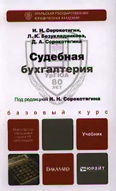 Судебная бухгалтерия : учебник для бакалавров