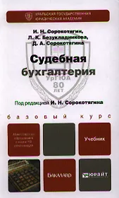 Судебная бухгалтерия : учебник для бакалавров