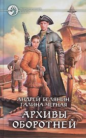 Архивы оборотней: Фантастический роман.