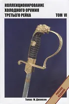Коллекционирование холодного оружия Третьего рейха Т. 6 (Джонсон)