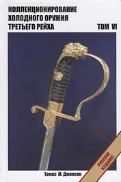 Коллекционирование холодного оружия Третьего рейха Т. 6 (Джонсон)