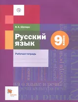 Русский язык. 9 класс. Рабочая тетрадь