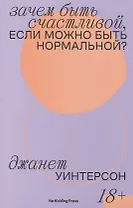 Зачем быть счастливой, если можно быть нормальной