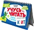 Перекидные карточки. Учусь читать. Слоги и слова - 2