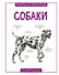 Собаки - 0