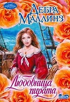 Любовница пирата : роман