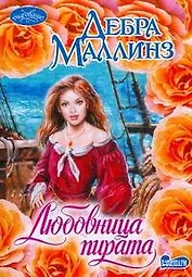 Любовница пирата : роман