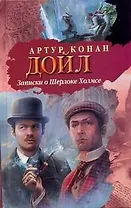 Записки о Шерлохе Холмсе: [рассказы: пер. с англ.]